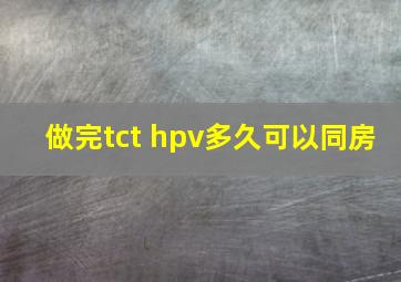 做完tct hpv多久可以同房